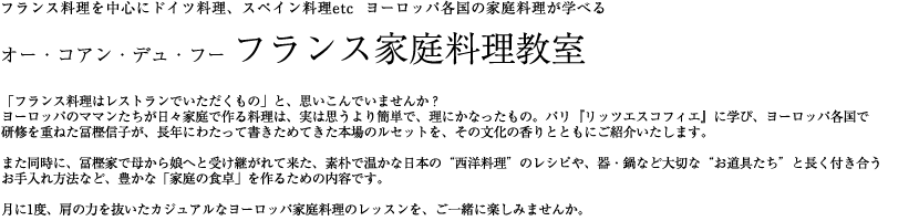 オー・コアン・デュ・フー フランス家庭料理教室