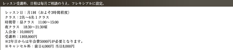 レッスン受講料、日程は毎月ご相談のうえ、フレキシブルに設定。
