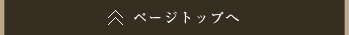 ページトップへ