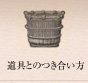 道具とのつき合い方