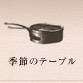 季節のテーブル