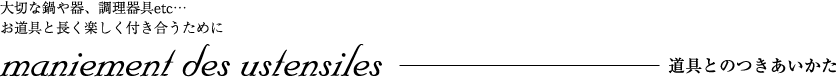 道具とのつきあい方
