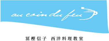 au coin du feu - 冨樫 信子 西洋料理研究室