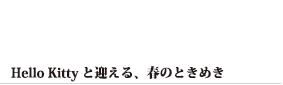 Hello Kittyと迎える、春のときめき