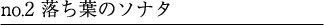 no.2 落ち葉のソナタ 